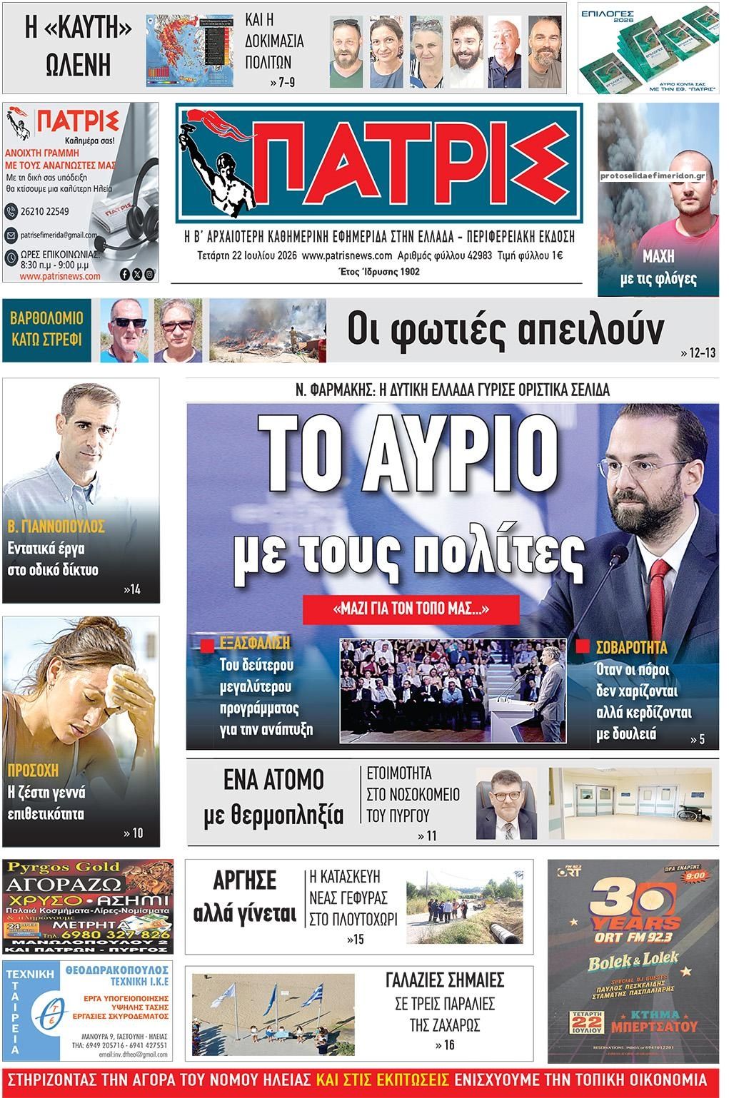 Πρωτοσέλιδο εφημερίδας Πατρις Ηλείας
