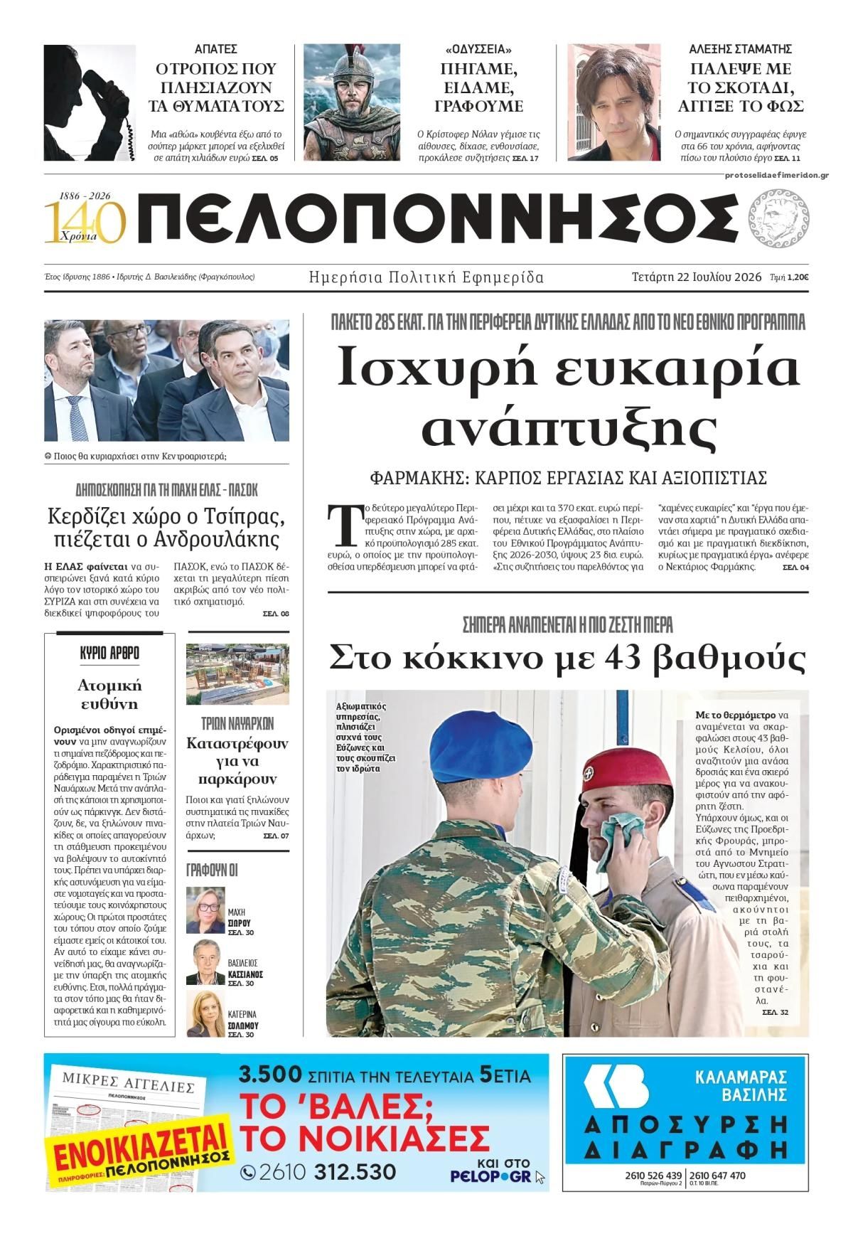 Πρωτοσέλιδο εφημερίδας Πελοπόννησος