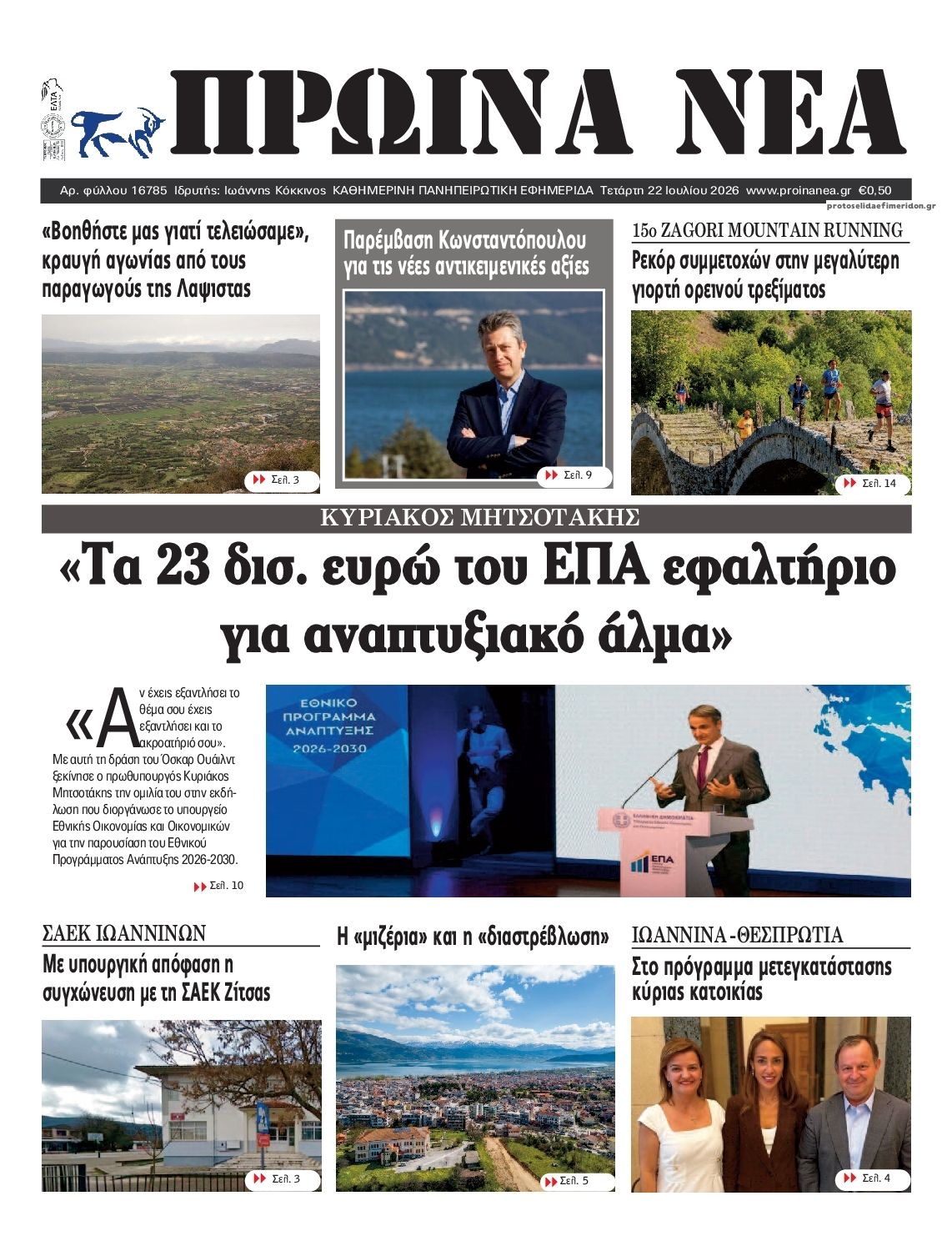 Πρωτοσέλιδο εφημερίδας Πρωινά Νέα Ιωαννίνων