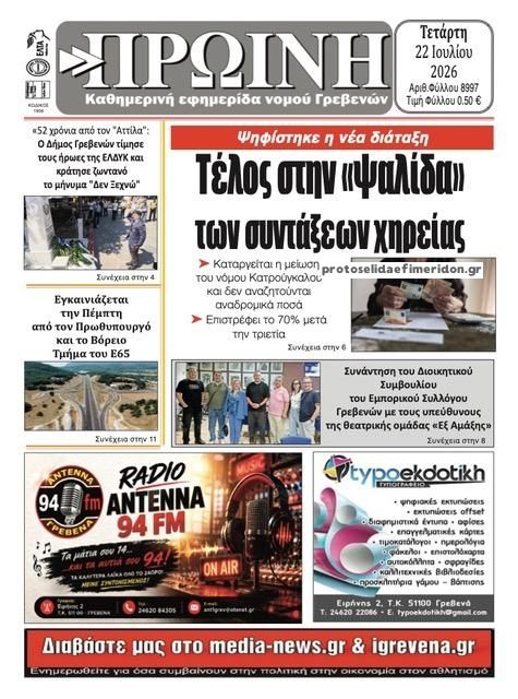 Πρωτοσέλιδο εφημερίδας Πρωινή Γρεβενών