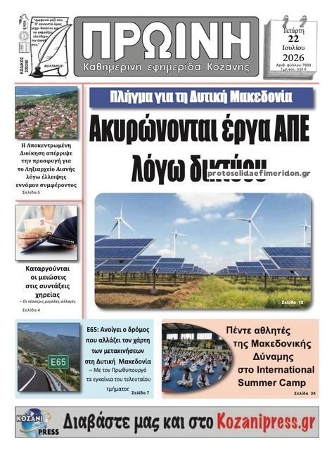 Πρωτοσέλιδο εφημερίδας Πρωινή Κοζάνης