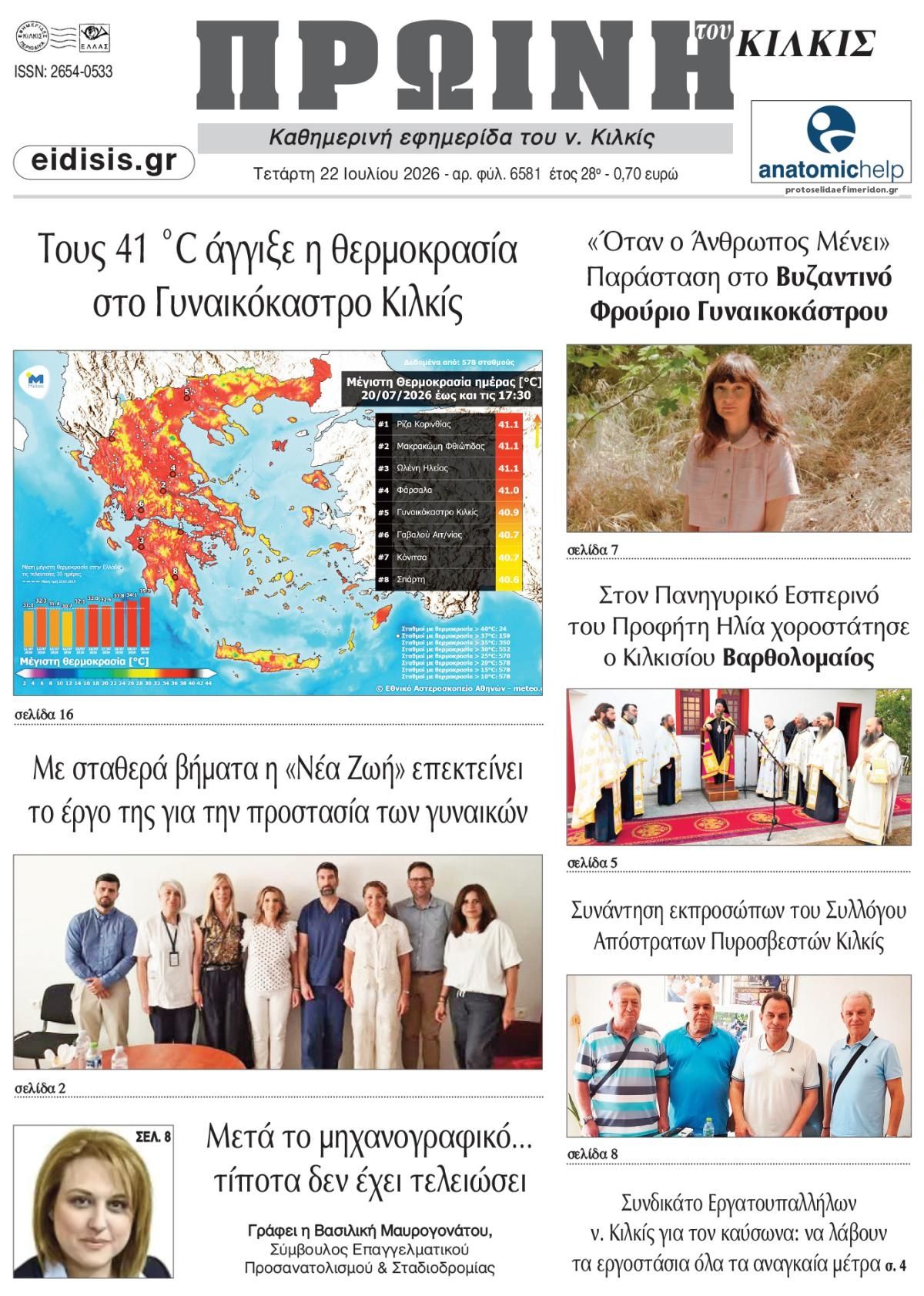 Πρωτοσέλιδο εφημερίδας Πρωινή Κιλκίς