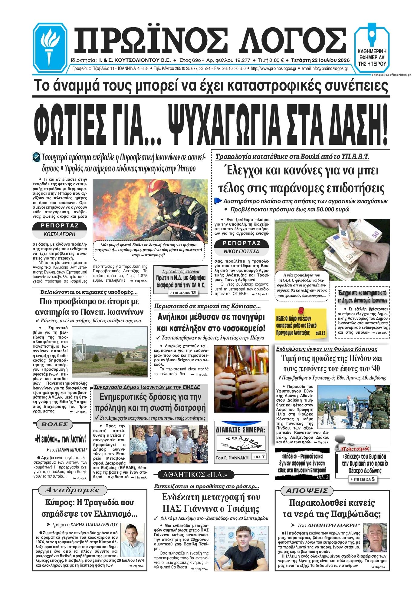 Πρωτοσέλιδο εφημερίδας Πρωινός λόγος Ιωαννίνων