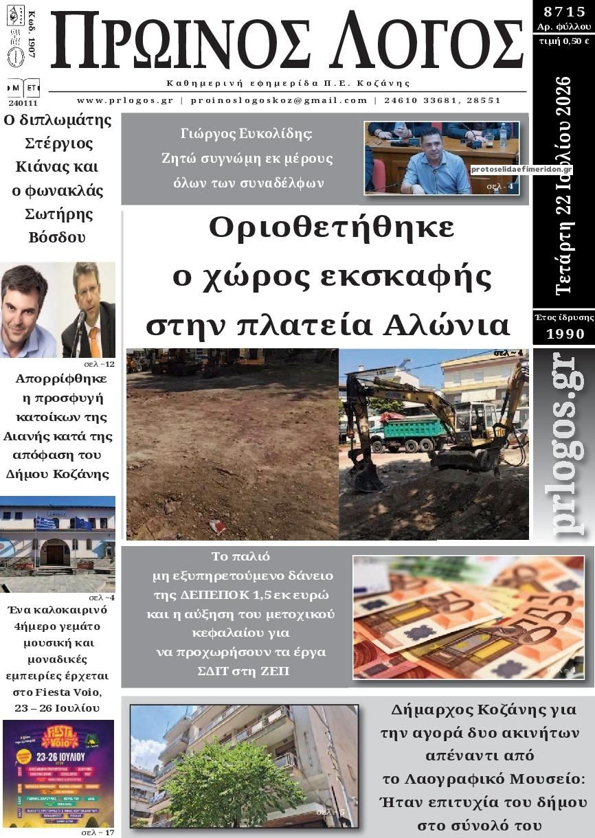 Πρωτοσέλιδο εφημερίδας Πρωινός λόγος Κοζάνης