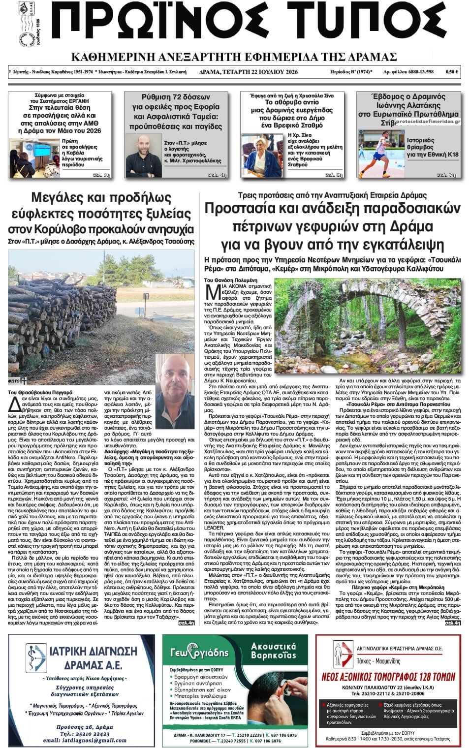 Πρωτοσέλιδο εφημερίδας Πρωινός Τύπος Δρ.