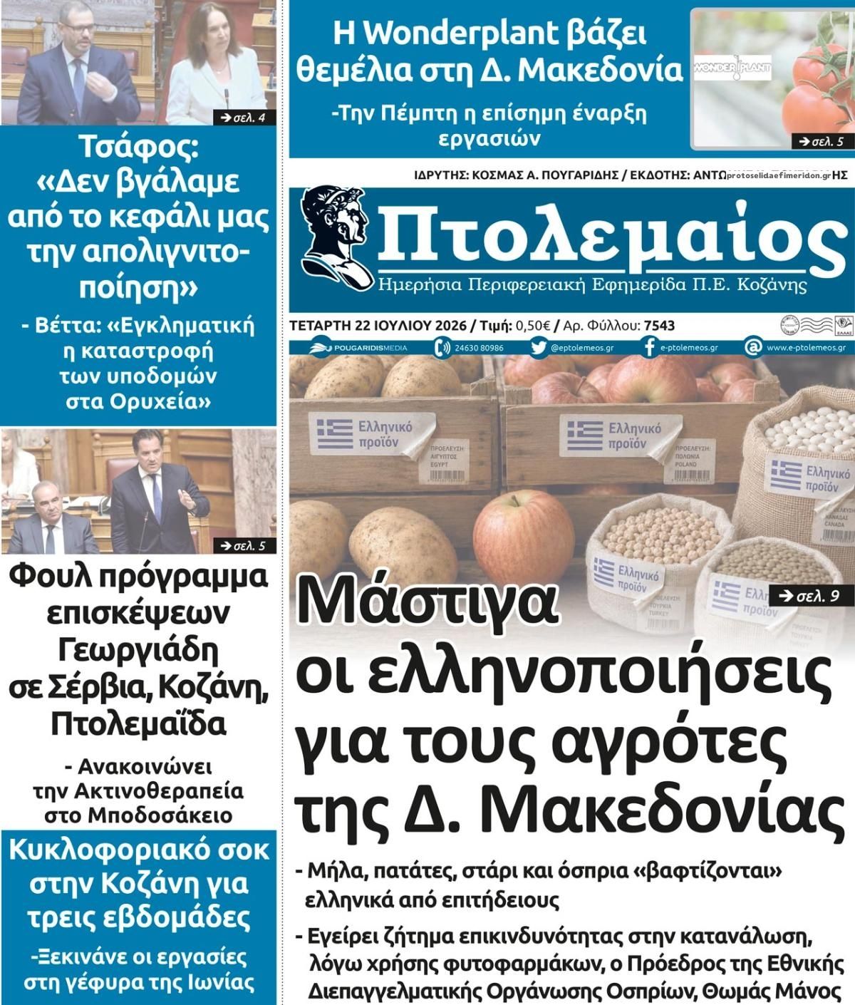 Πρωτοσέλιδο εφημερίδας Πτολεμαίος