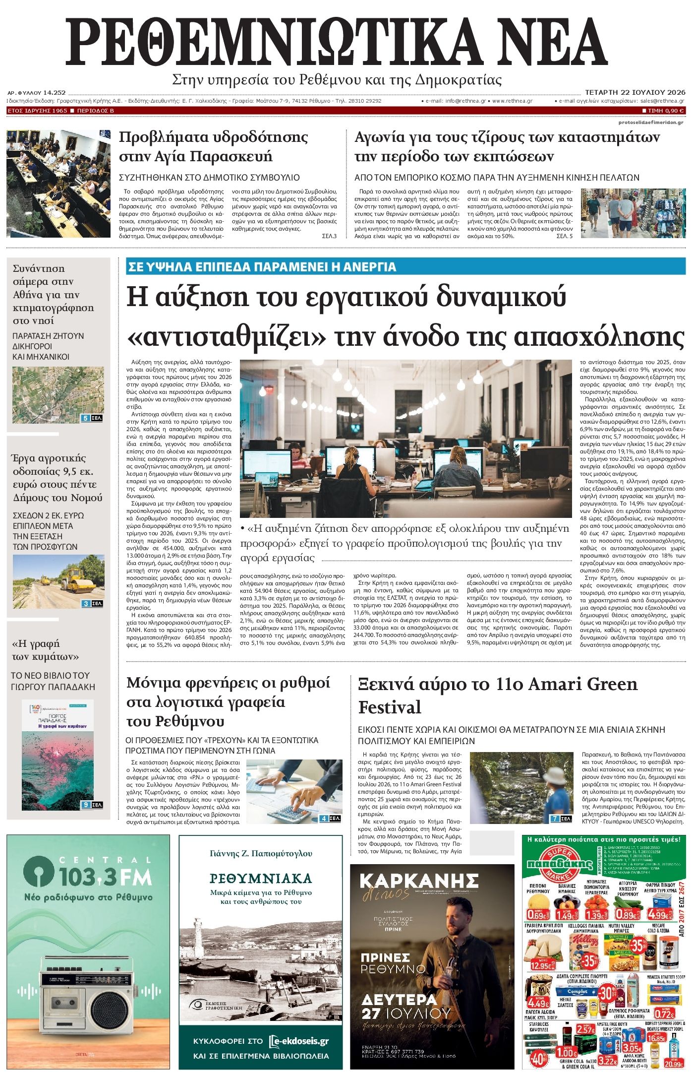 Πρωτοσέλιδο εφημερίδας Ρεθεμνιώτικα Νέα