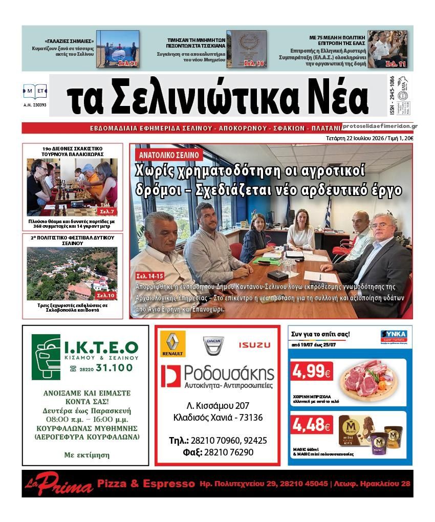 Πρωτοσέλιδο εφημερίδας Σελινιώτικα Νέα