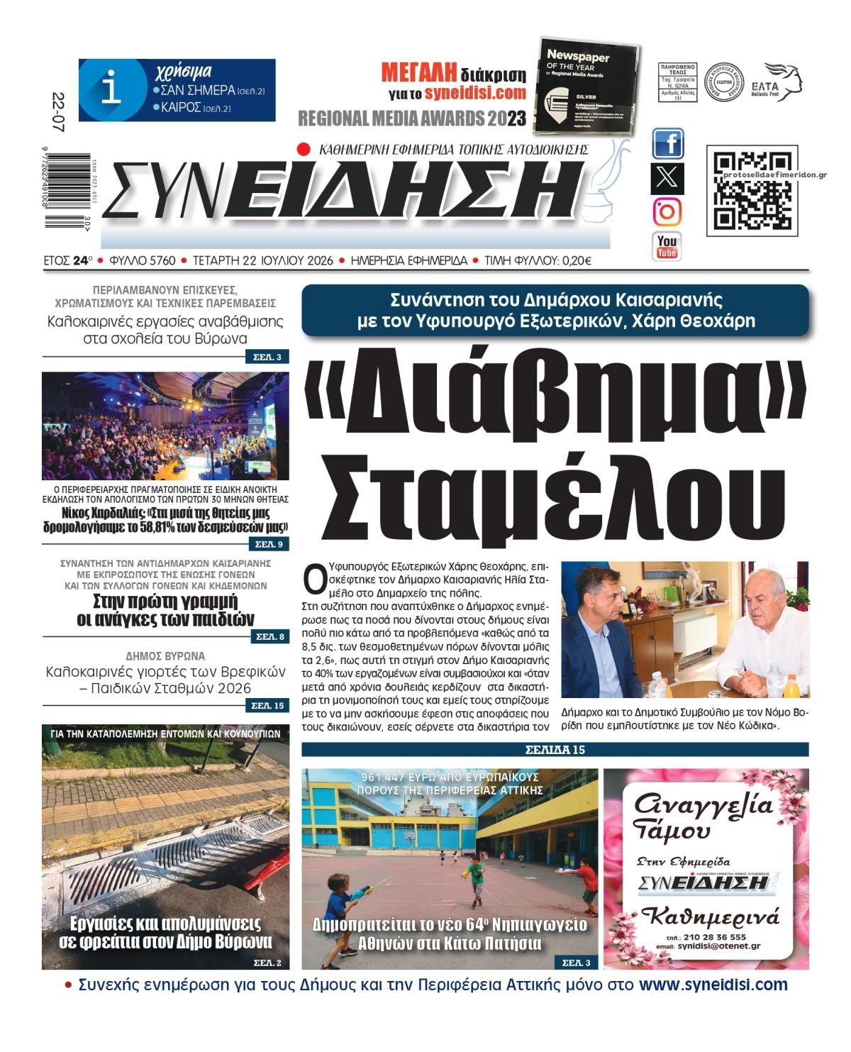 Πρωτοσέλιδο εφημερίδας Συνείδηση