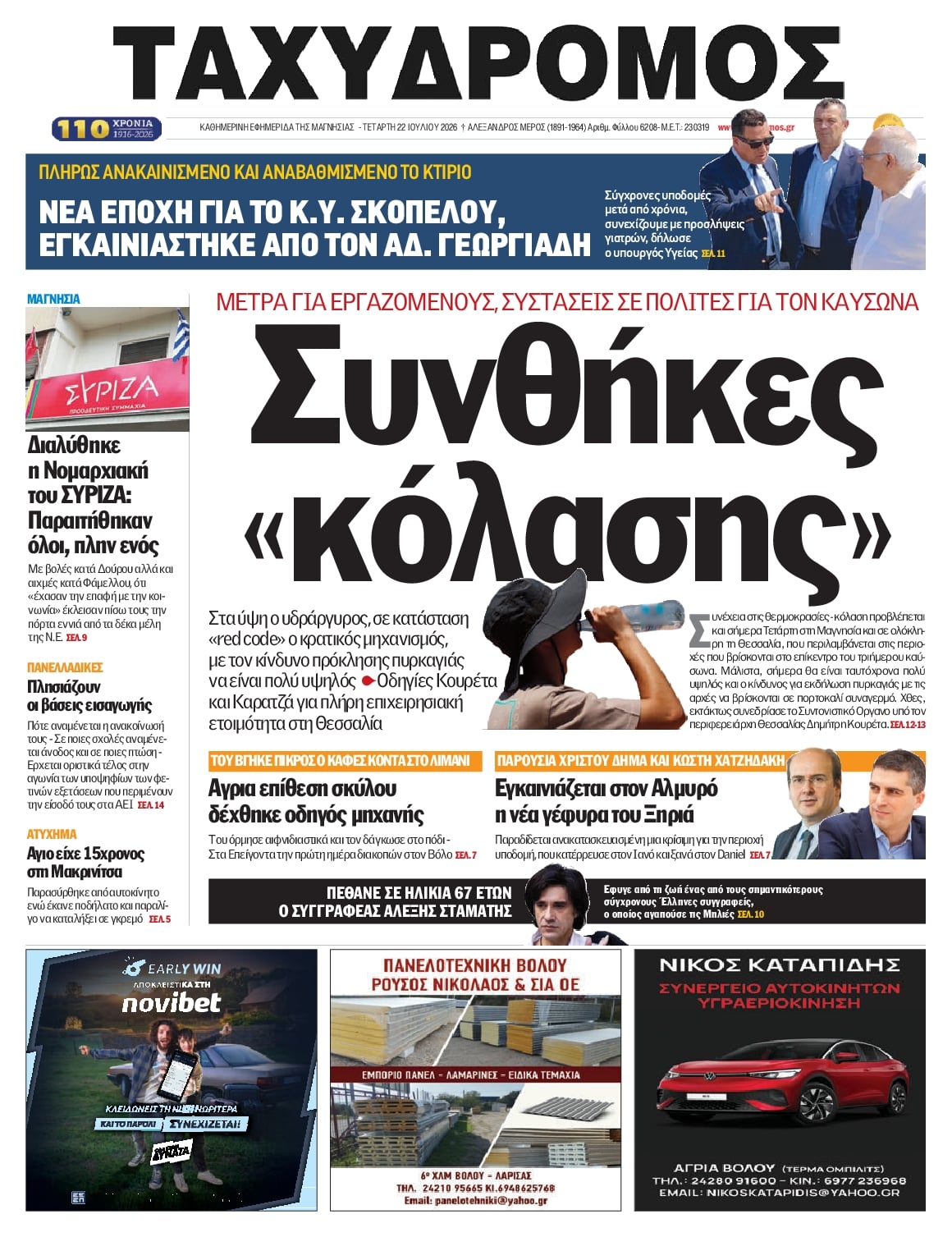Πρωτοσέλιδο εφημερίδας Ταχυδρόμος