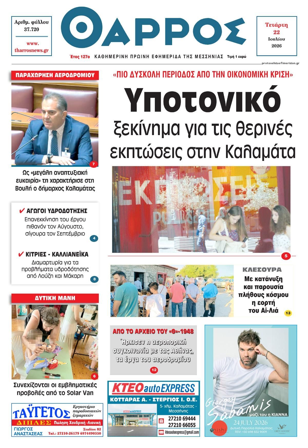 Πρωτοσέλιδο εφημερίδας Θάρρος Μεσσηνίας