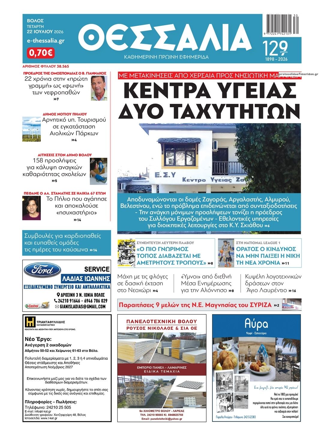 Πρωτοσέλιδο εφημερίδας Θεσσαλία