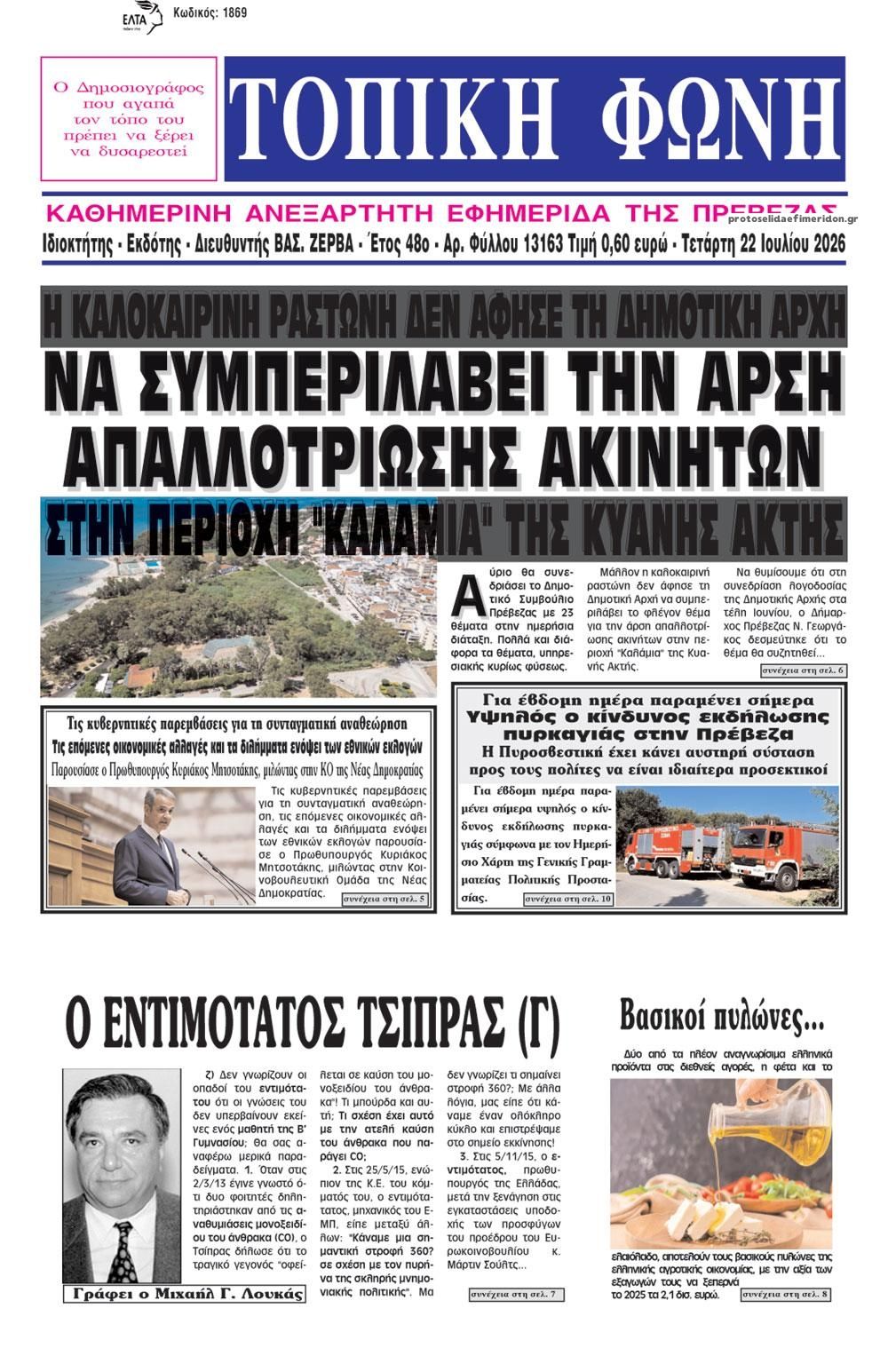 Πρωτοσέλιδο εφημερίδας Τοπική Φωνή Πρέβεζας