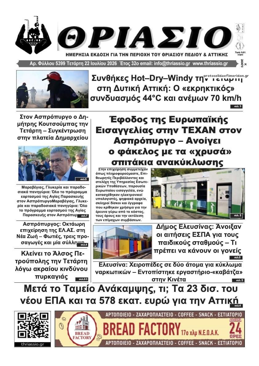 Πρωτοσέλιδο εφημερίδας Θριάσιο