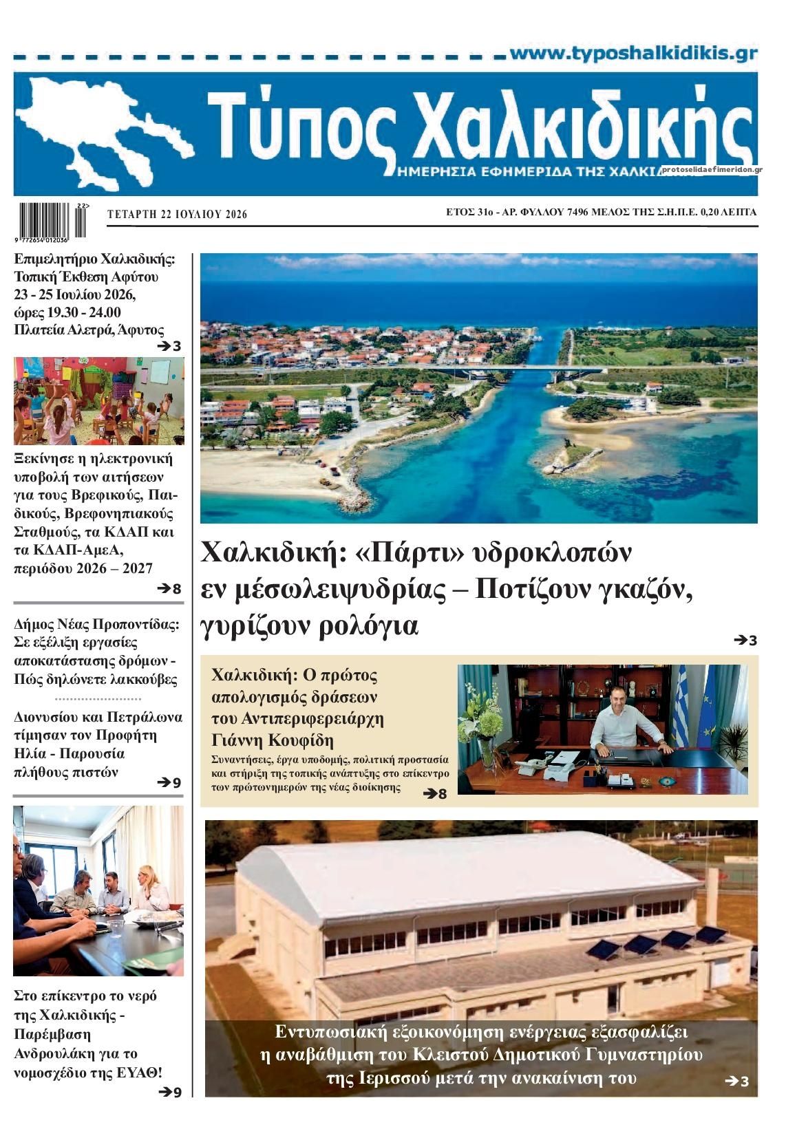 Πρωτοσέλιδο εφημερίδας Τύπος Χαλκιδικής