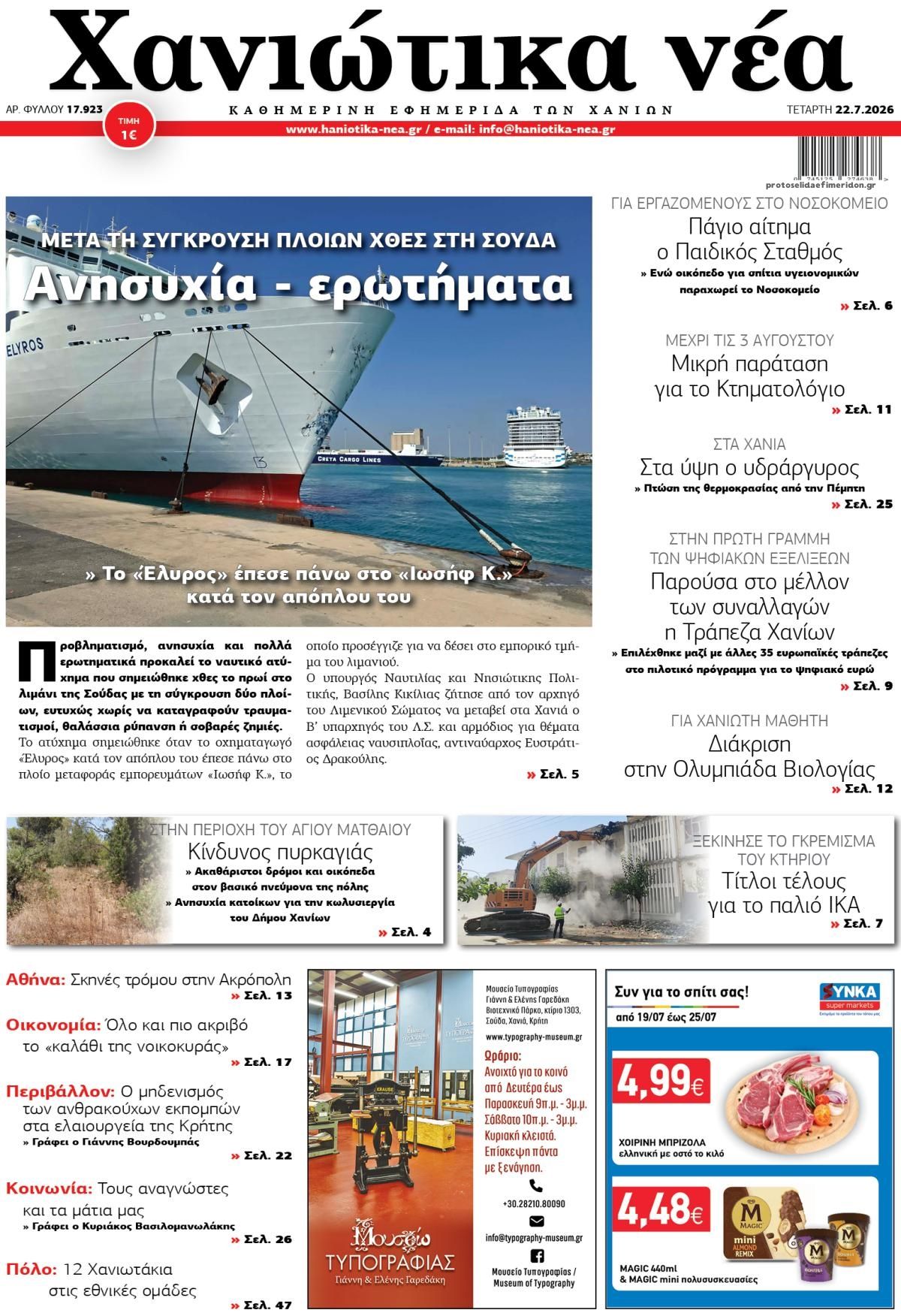 Πρωτοσέλιδο εφημερίδας Χανιώτικα Νέα
