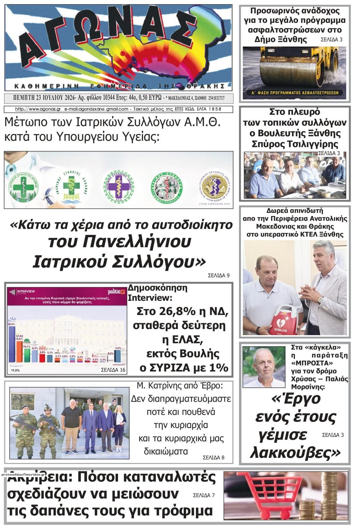 Πρωτοσέλιδο εφημερίδας Αγώνας Θράκης