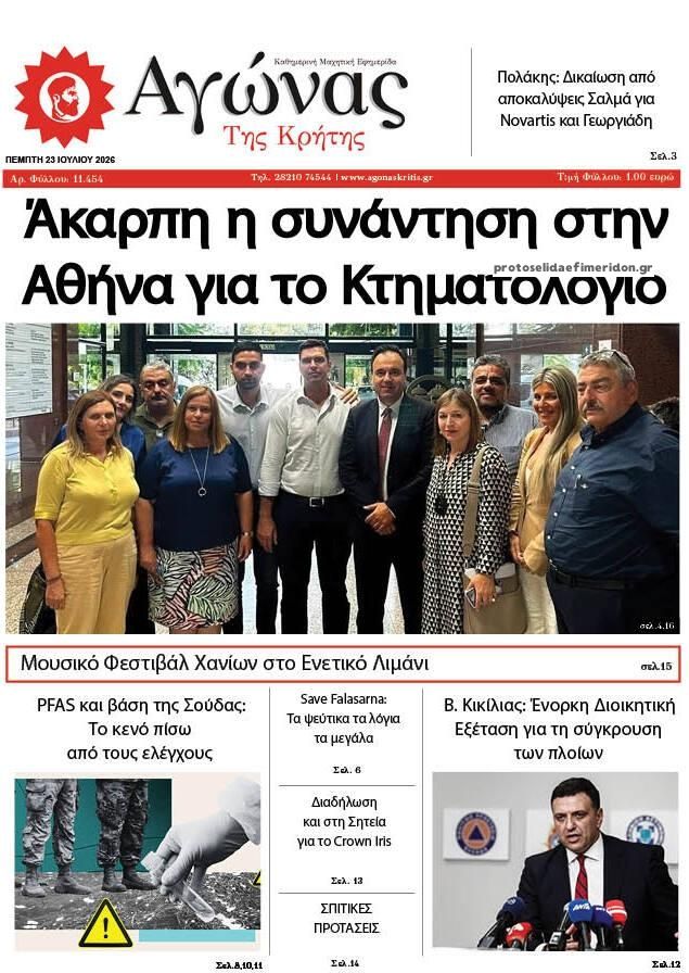 Πρωτοσέλιδο εφημερίδας Αγώνας της Κρήτης