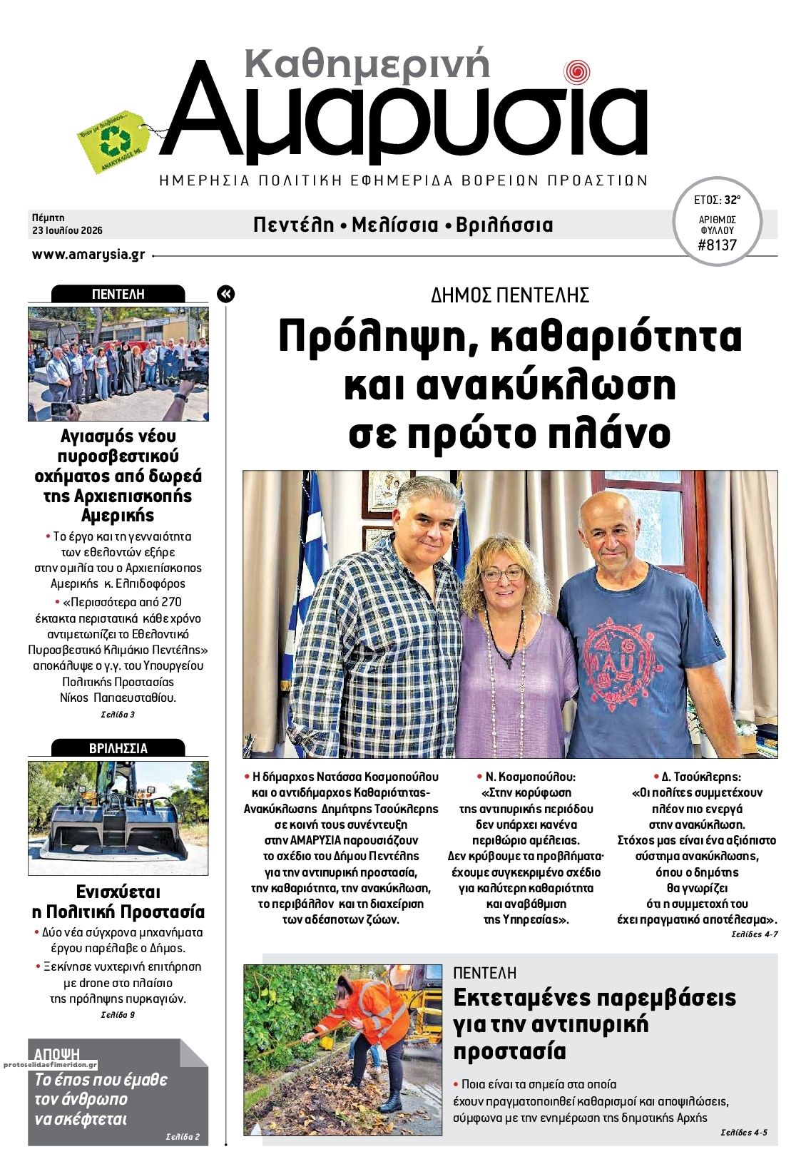 Πρωτοσέλιδο εφημερίδας Αμαρυσία