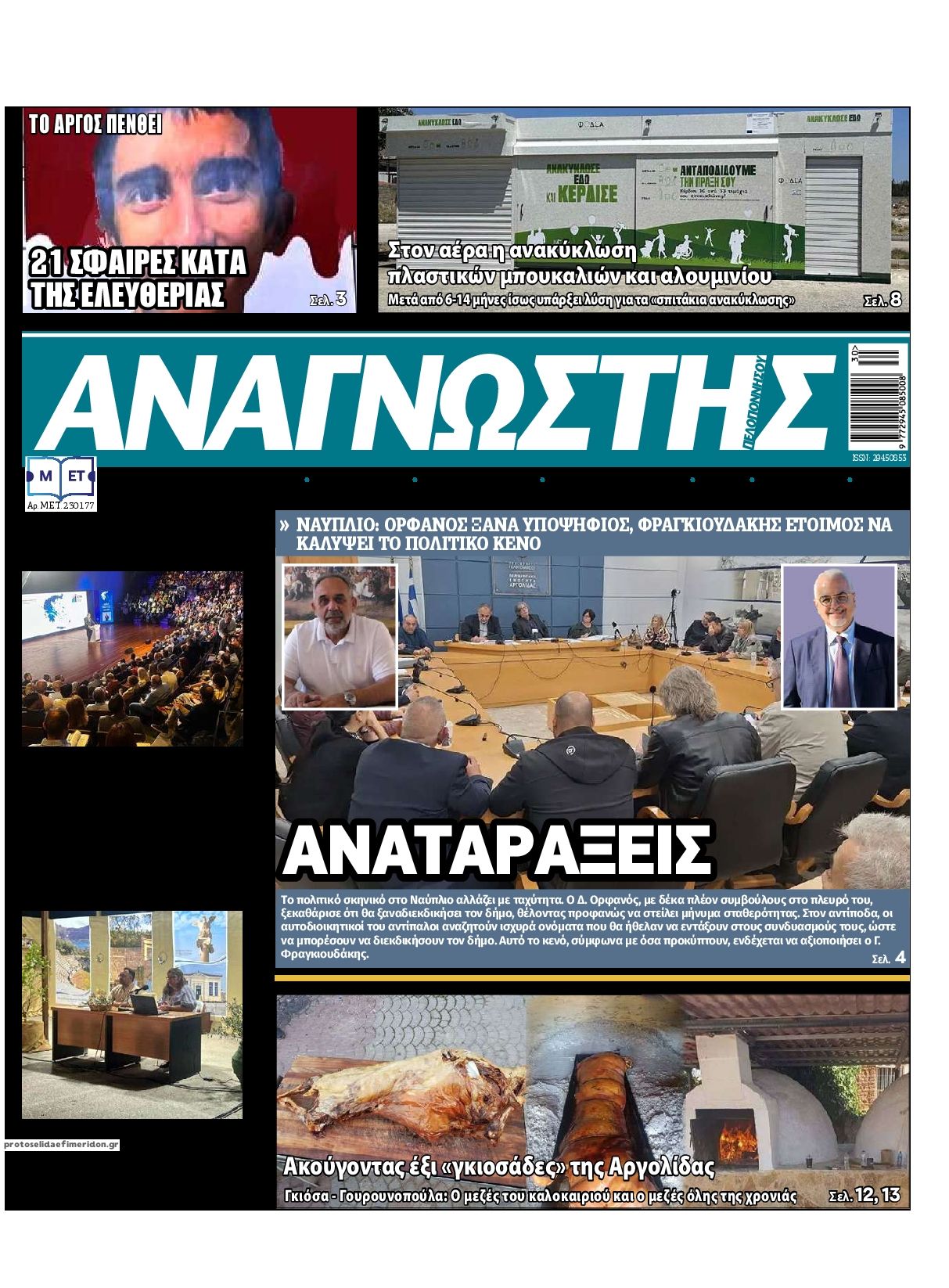 Πρωτοσέλιδο εφημερίδας Αναγνώστης Πελ/σου