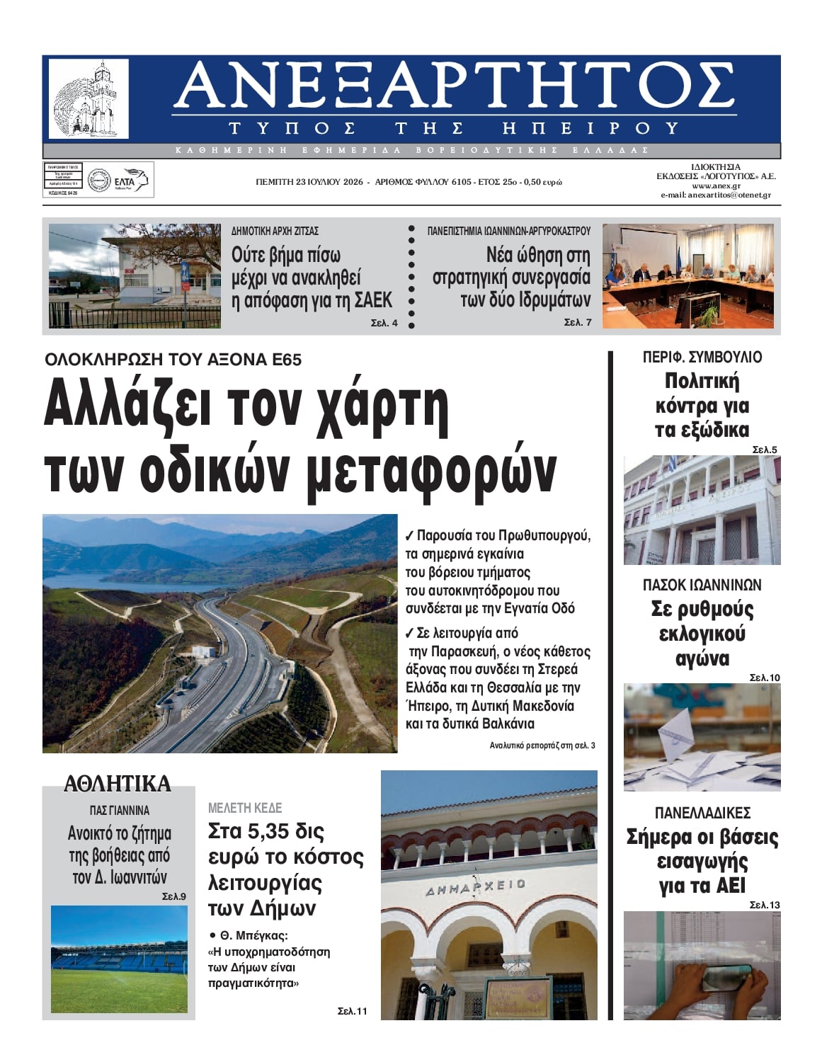 Πρωτοσέλιδο εφημερίδας Ανεξάρτητος Ηπείρου