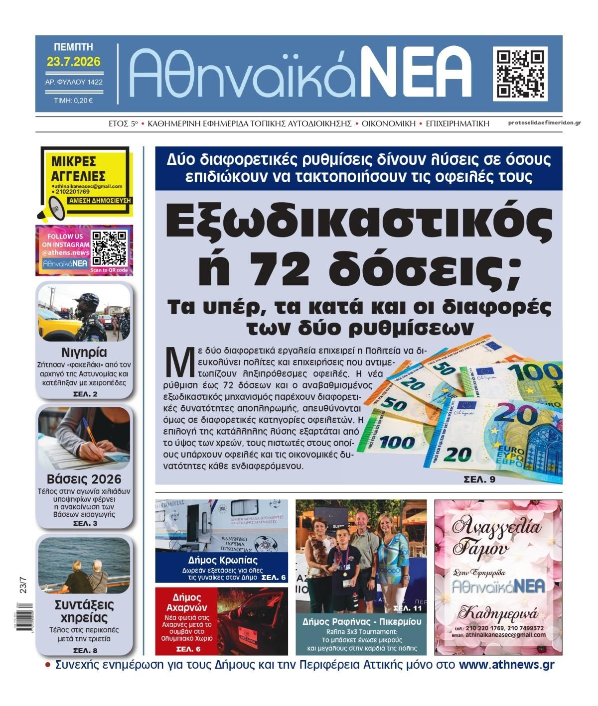 Πρωτοσέλιδο εφημερίδας Αθηναϊκά Νέα