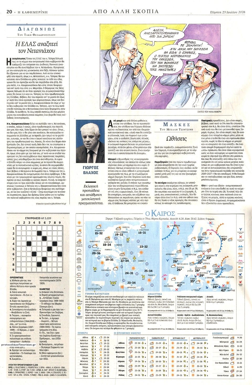 Οπισθόφυλλο εφημερίδας Καθημερινή