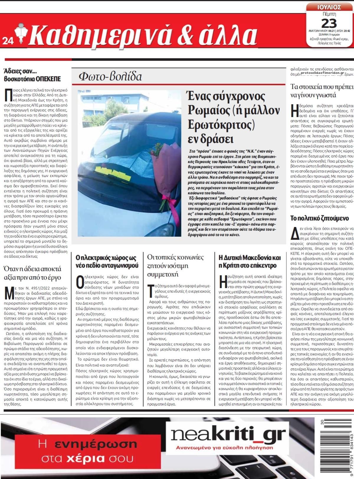 Οπισθόφυλλο εφημερίδας Νέα Κρήτη