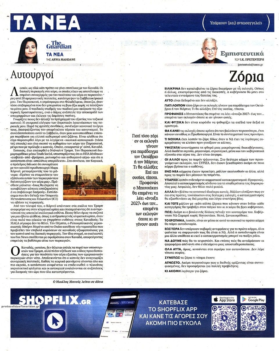 Οπισθόφυλλο εφημερίδας Τα Νέα