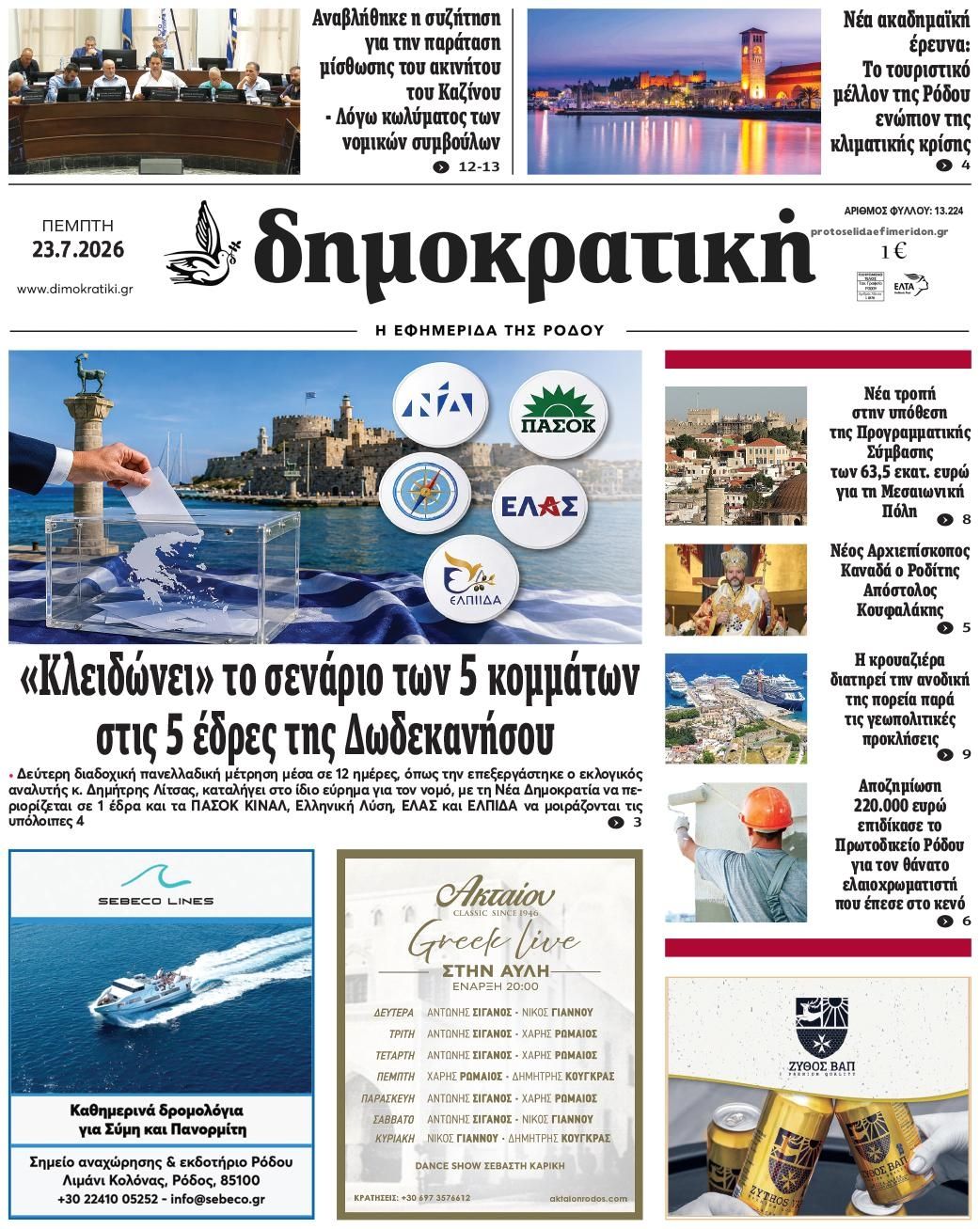 Πρωτοσέλιδο εφημερίδας Δημοκρατική
