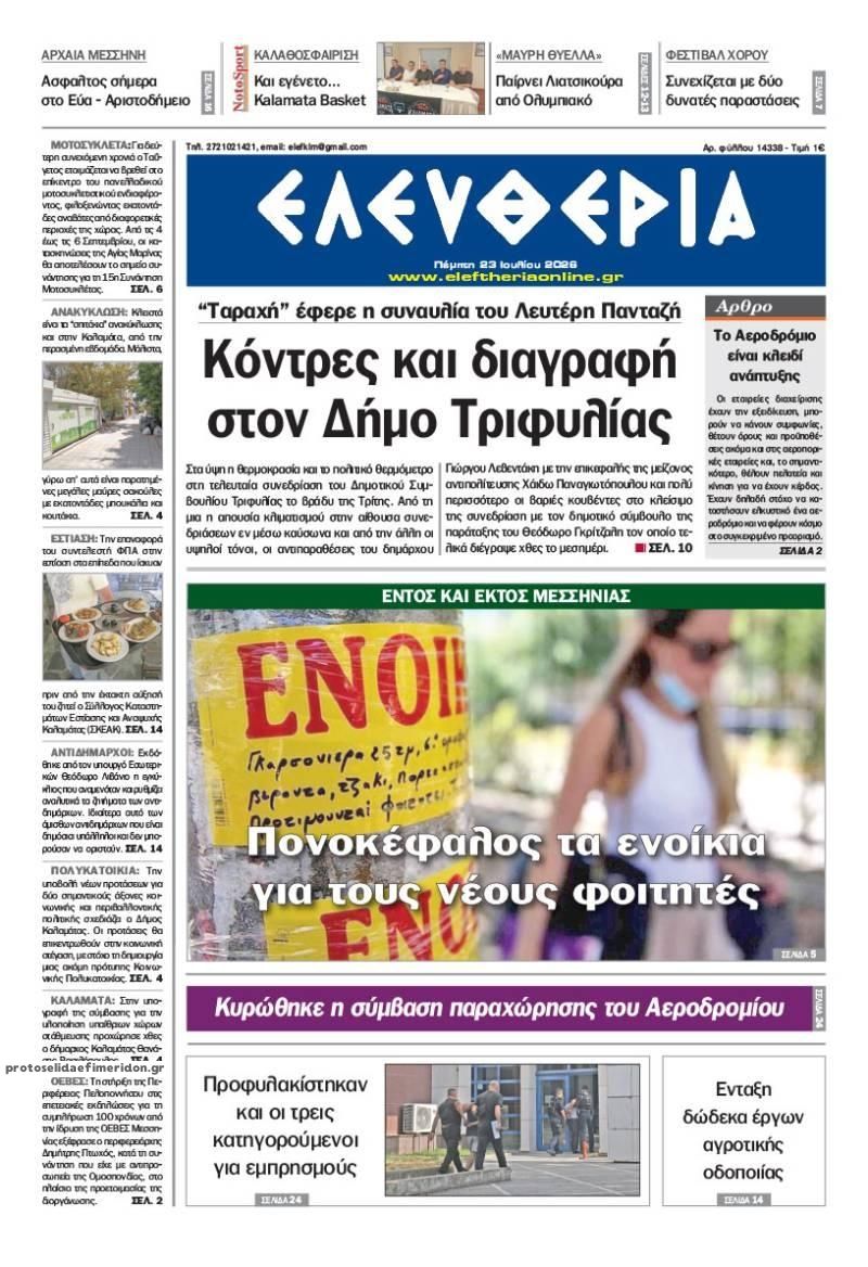 Πρωτοσέλιδο εφημερίδας Ελευθερία Καλαμάτας