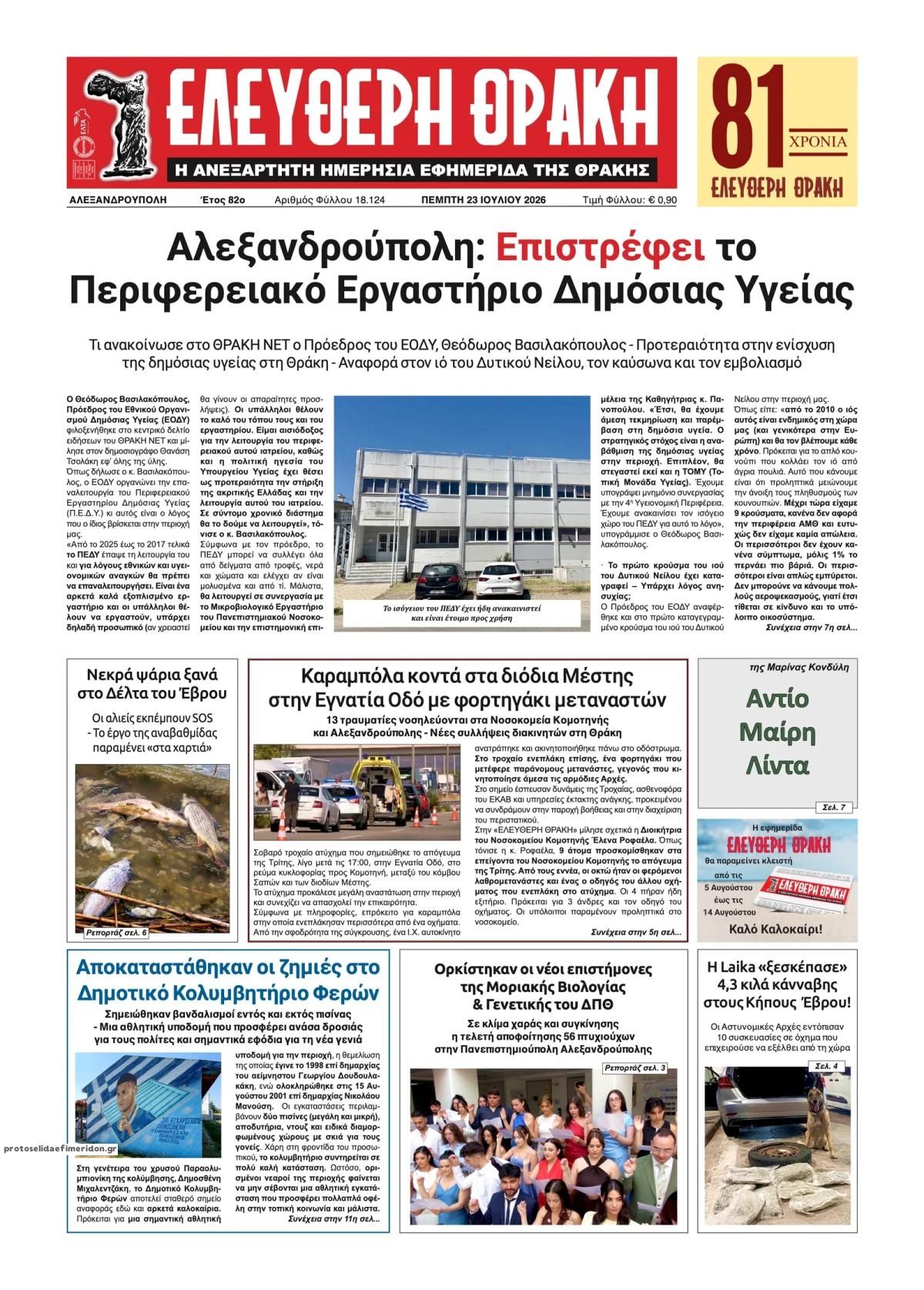 Πρωτοσέλιδο εφημερίδας Ελεύθερη Θράκη
