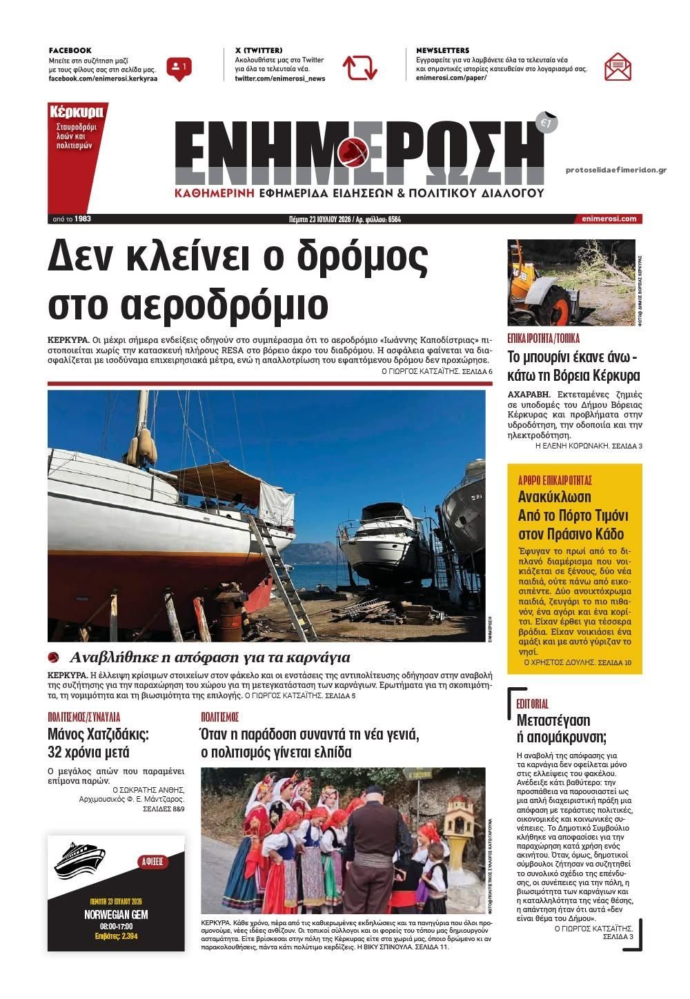 Πρωτοσέλιδο εφημερίδας Ενημέρωση Κέρκυρας