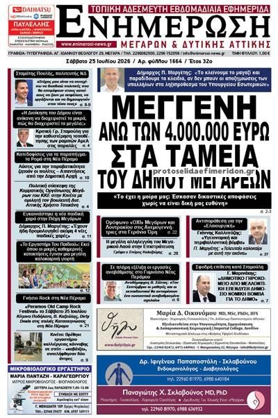 Πρωτοσέλιδο εφημερίδας Ενημέρωση Μεγάρων Δ.Α
