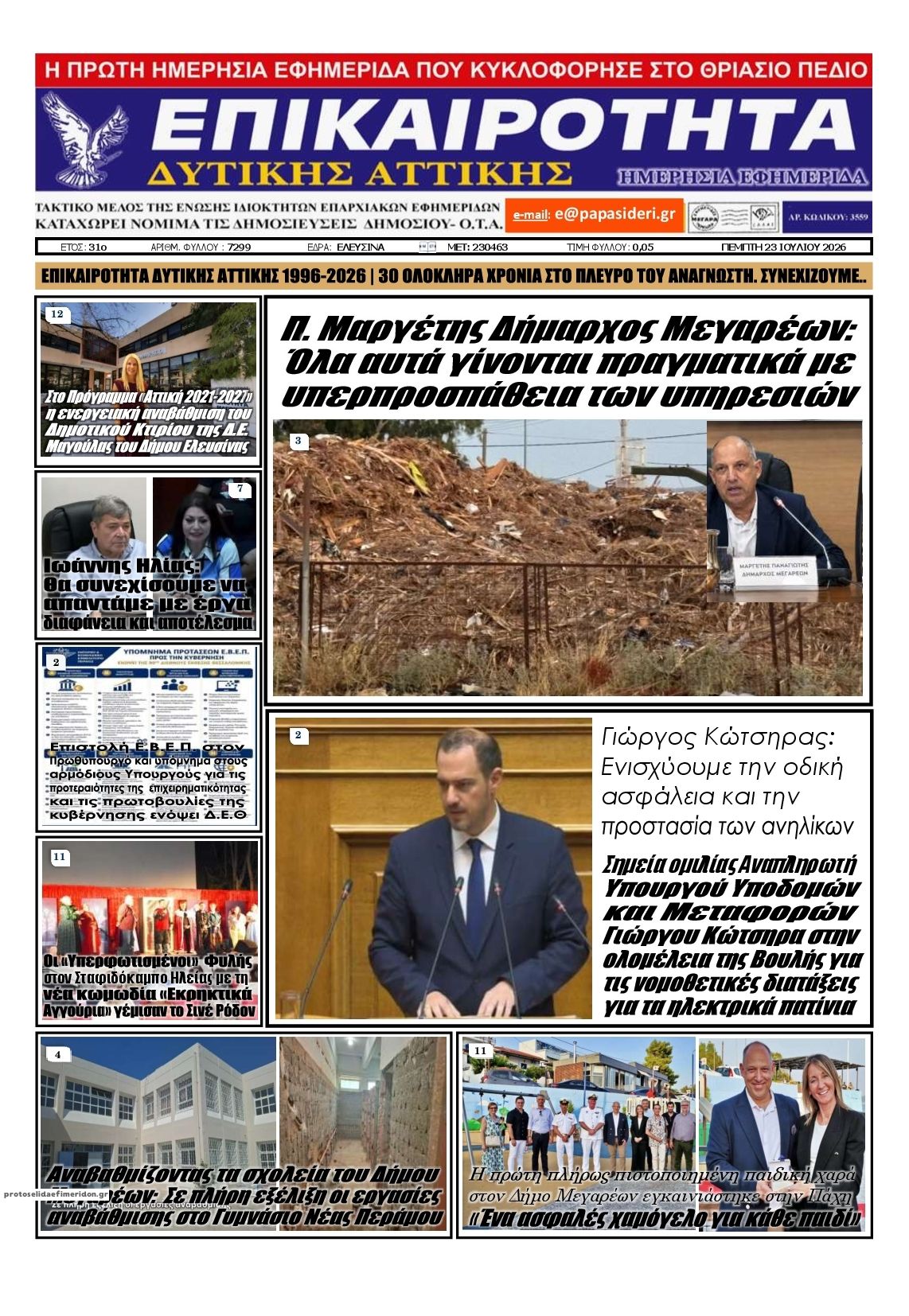 Πρωτοσέλιδο εφημερίδας Επικαιρότητα Δ. Α.