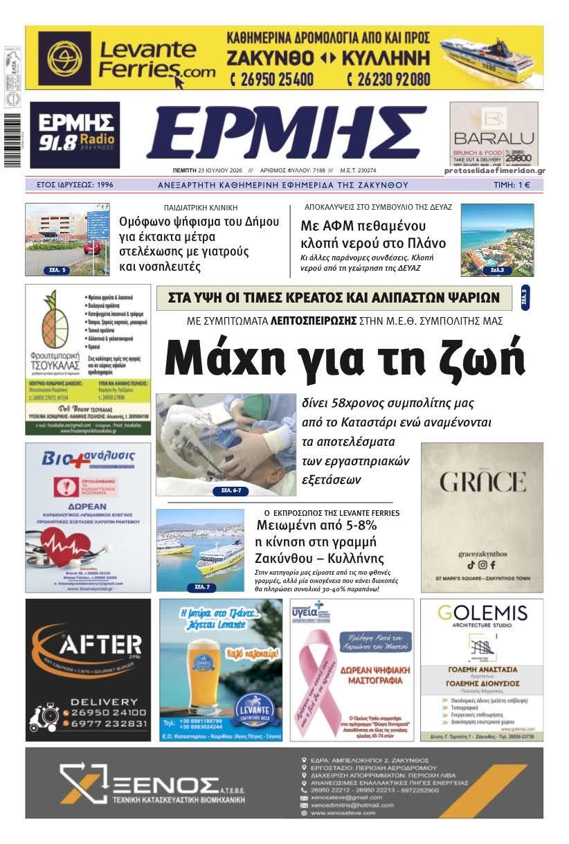 Πρωτοσέλιδο εφημερίδας Ερμής Ζακύνθου