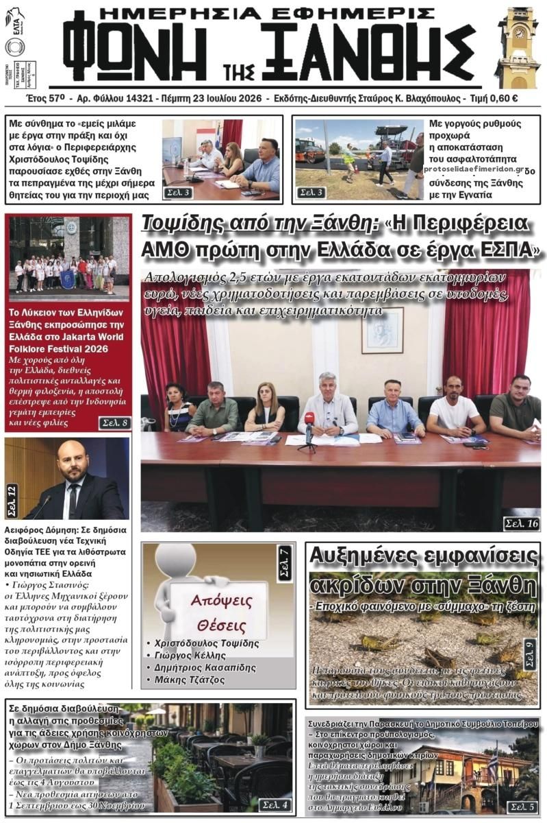 Πρωτοσέλιδο εφημερίδας Φωνή της Ξάνθης