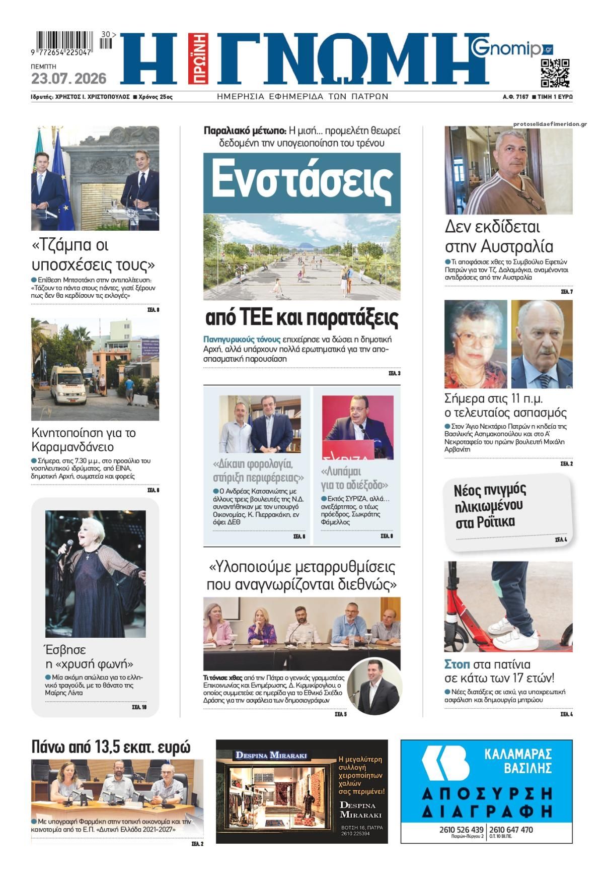 Πρωτοσέλιδο εφημερίδας Γνώμη της Πάτρας