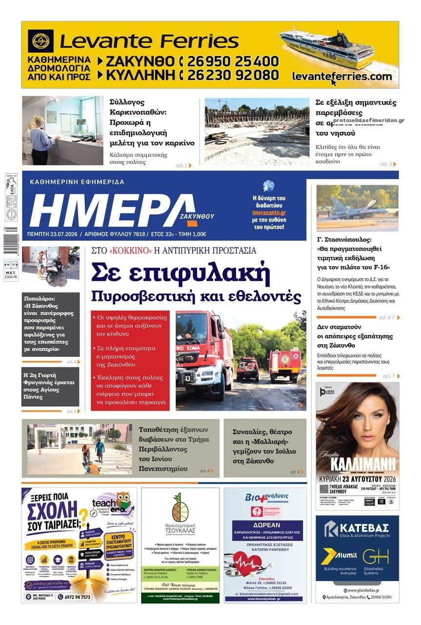 Πρωτοσέλιδο εφημερίδας Ημέρα Ζακύνθου