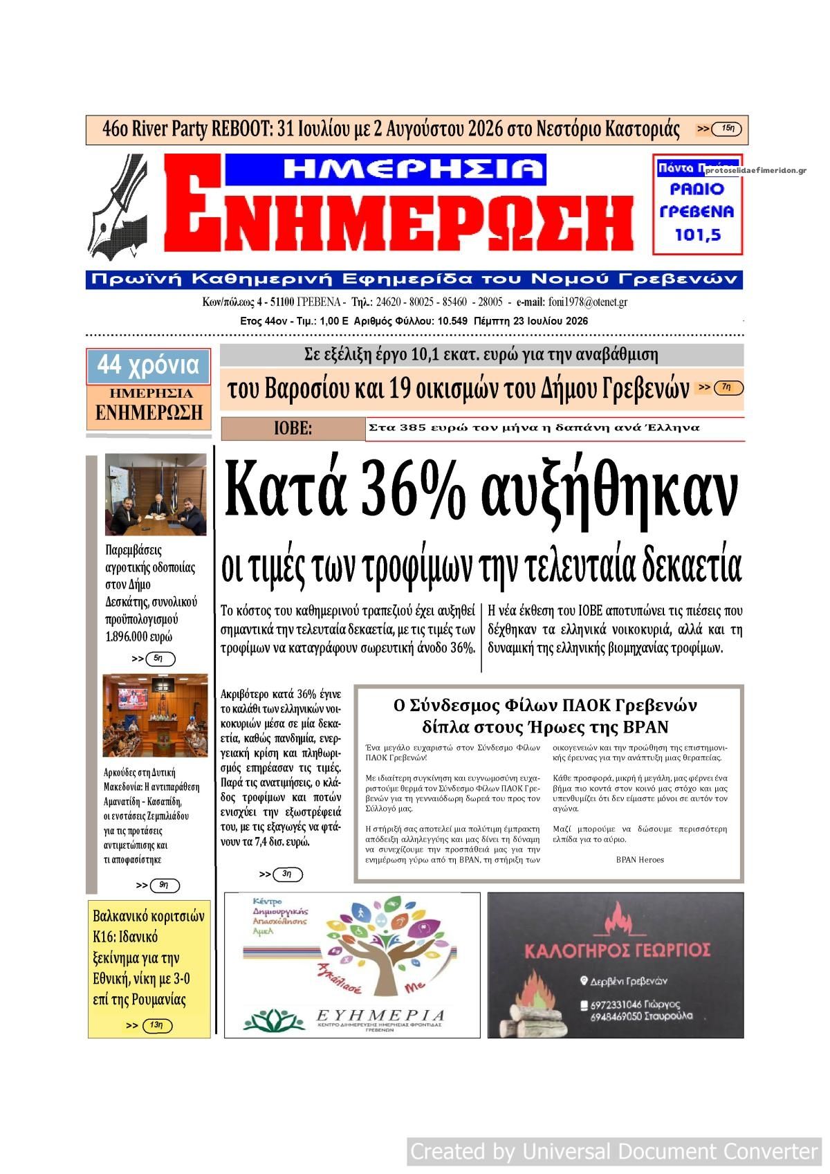 Πρωτοσέλιδο εφημερίδας Ημερήσια Ενημέρωση