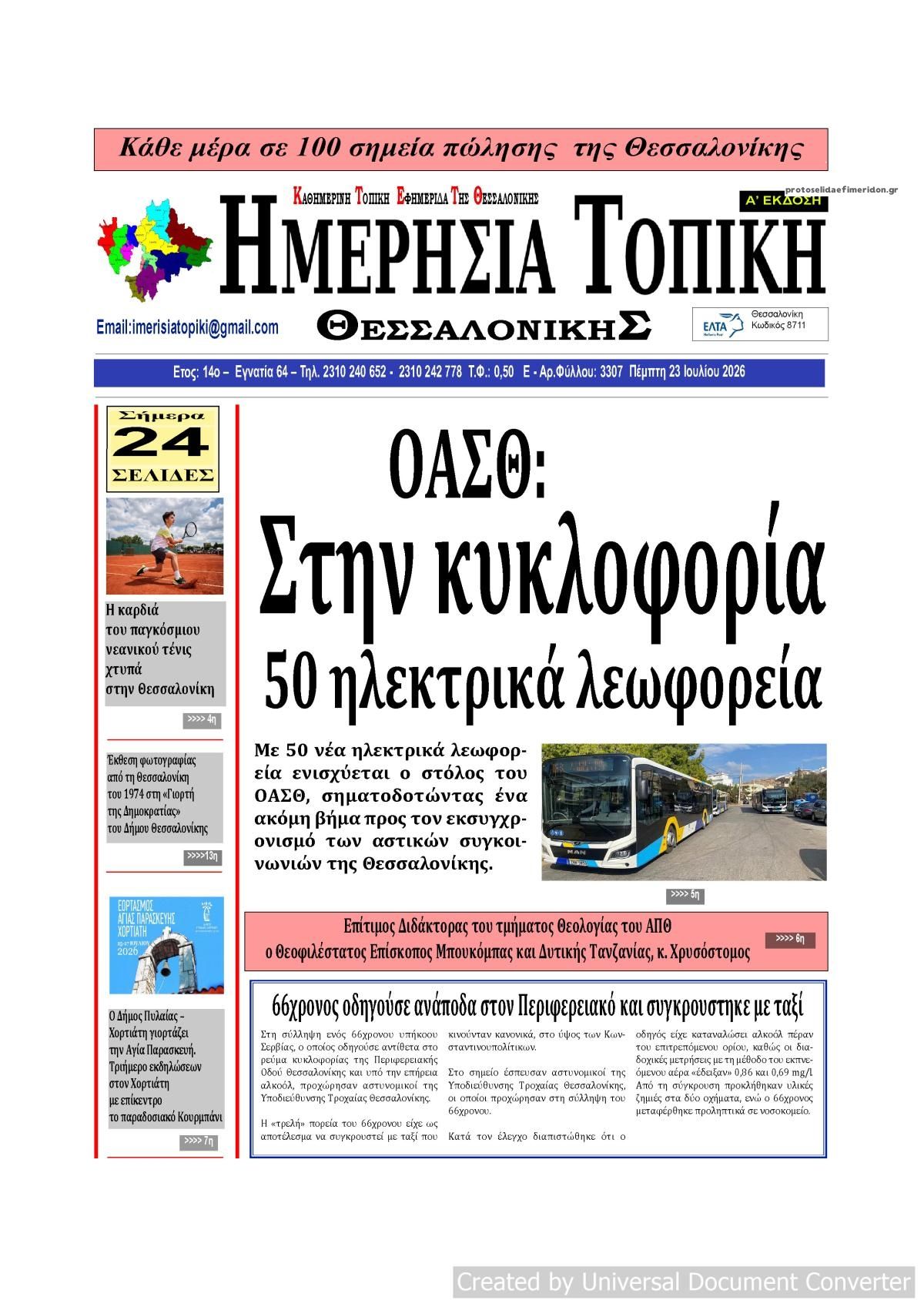 Πρωτοσέλιδο εφημερίδας Ημερήσια Τοπική