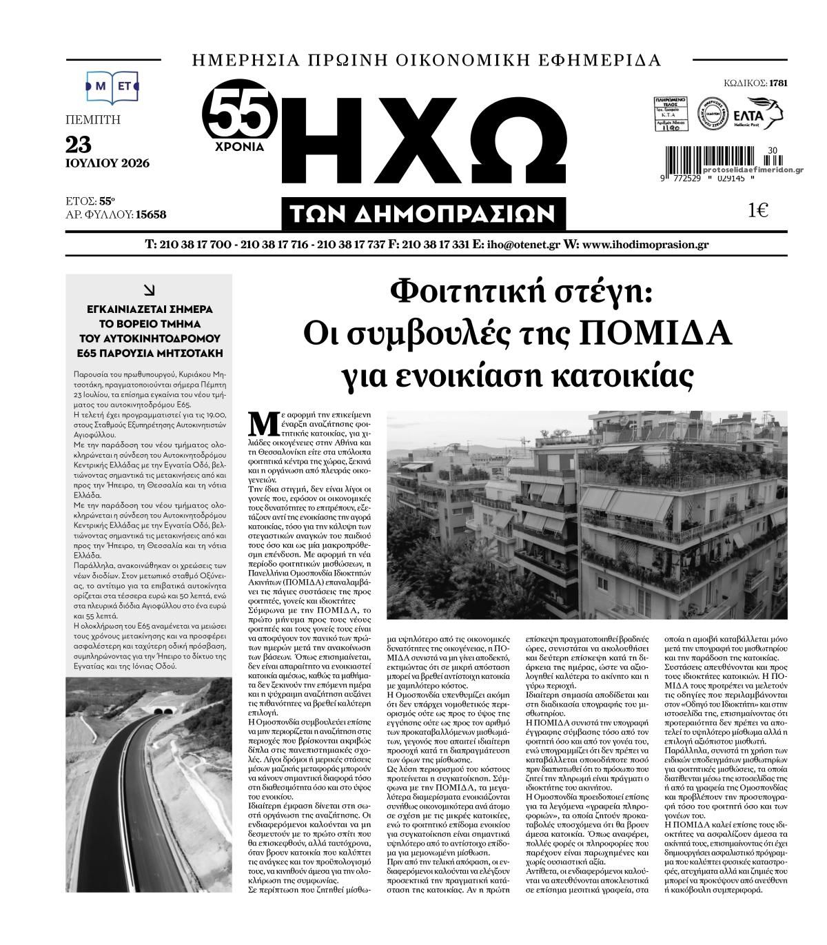 Πρωτοσέλιδο εφημερίδας Ηχώ