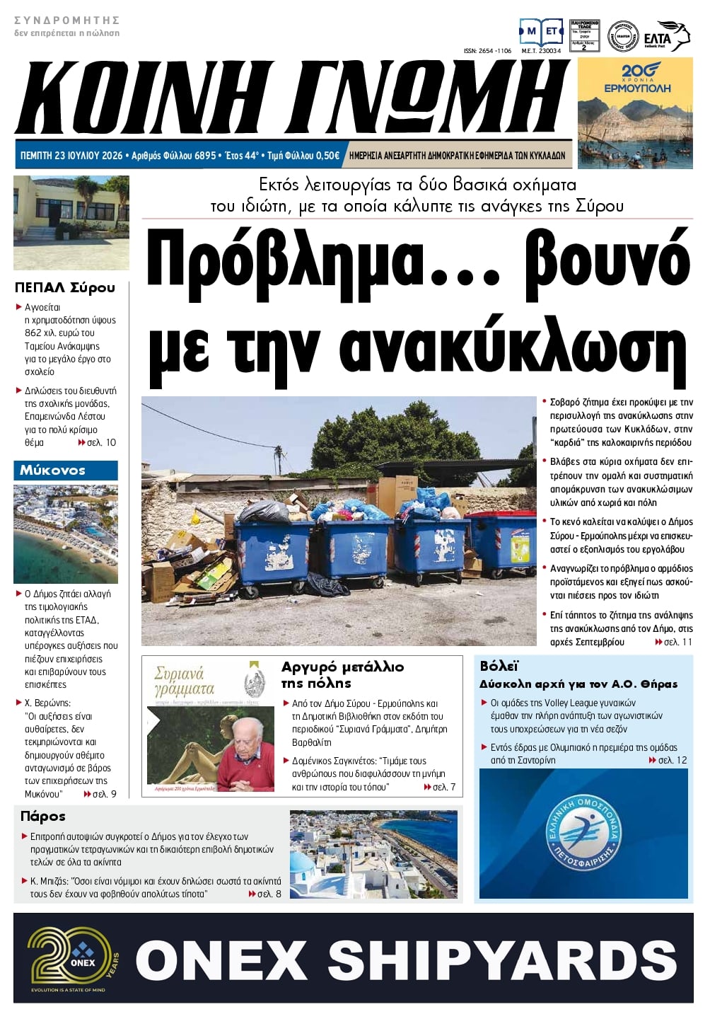 Πρωτοσέλιδο εφημερίδας Κοινή Γνώμη Κυκλάδων