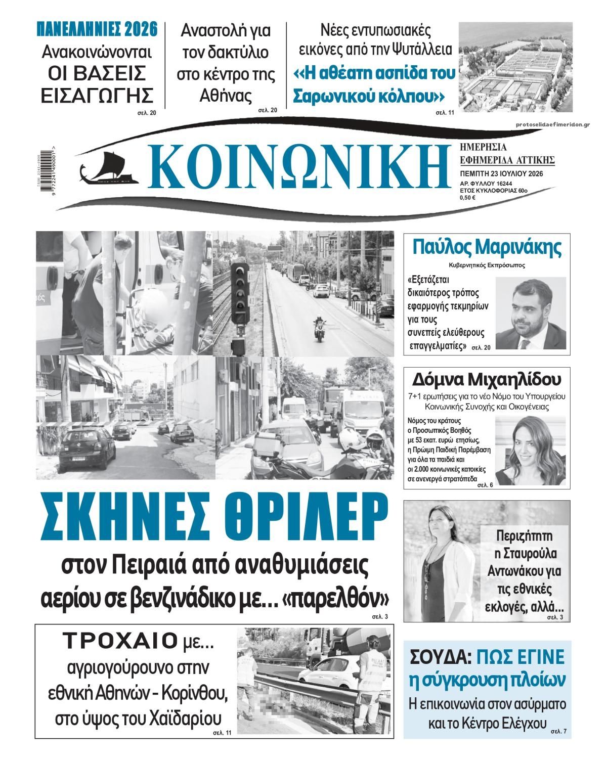 Πρωτοσέλιδο εφημερίδας Κοινωνική