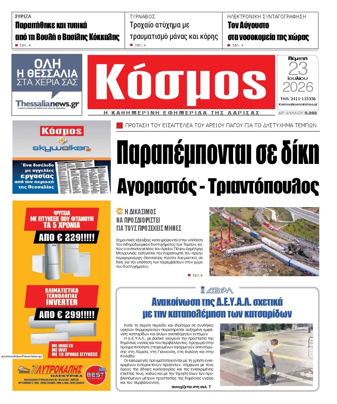 Πρωτοσέλιδο εφημερίδας Κόσμος
