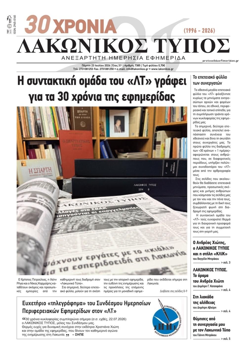 Πρωτοσέλιδο εφημερίδας Λακωνικός Τύπος