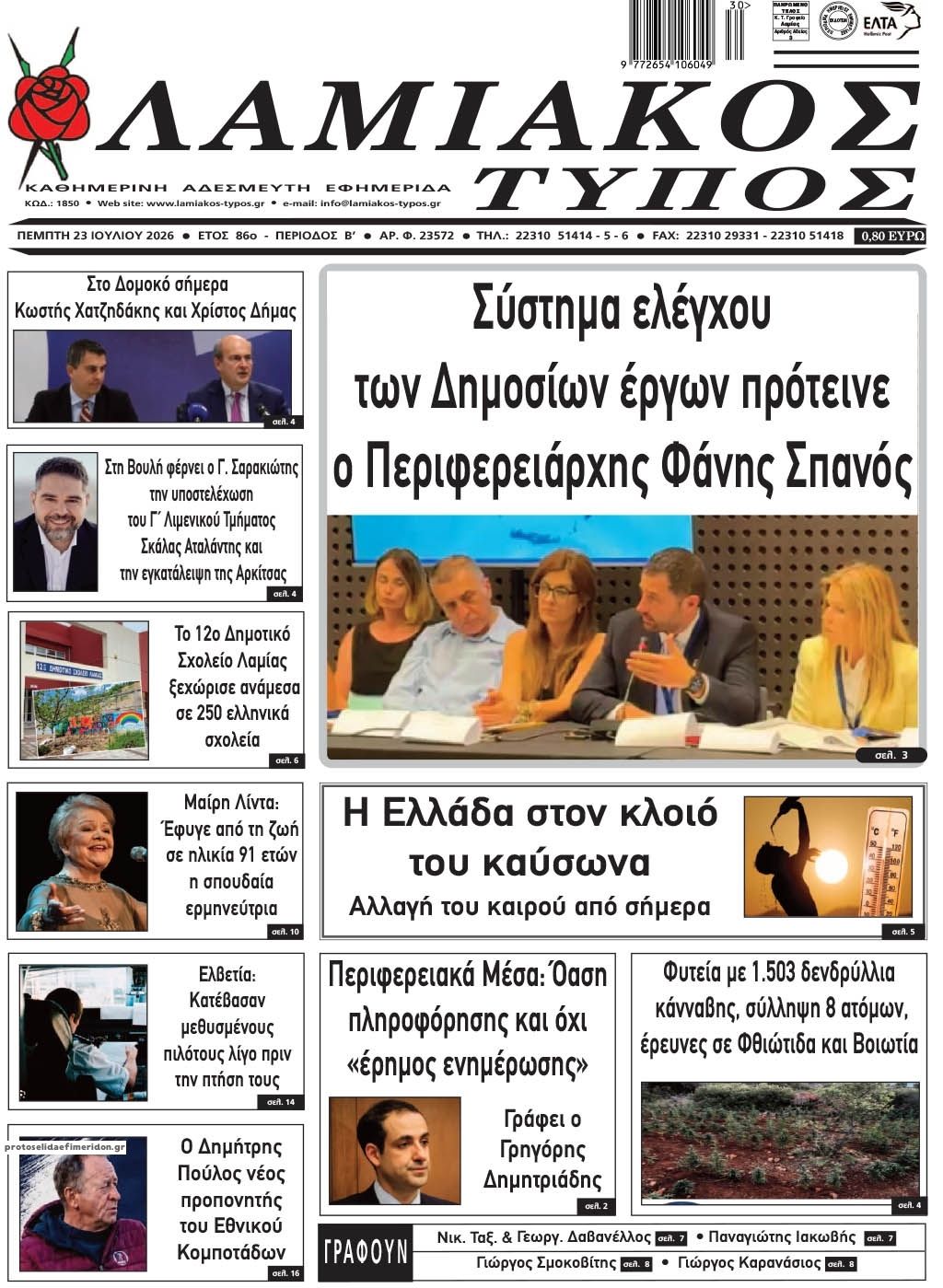 Πρωτοσέλιδο εφημερίδας Λαμιακός Τύπος