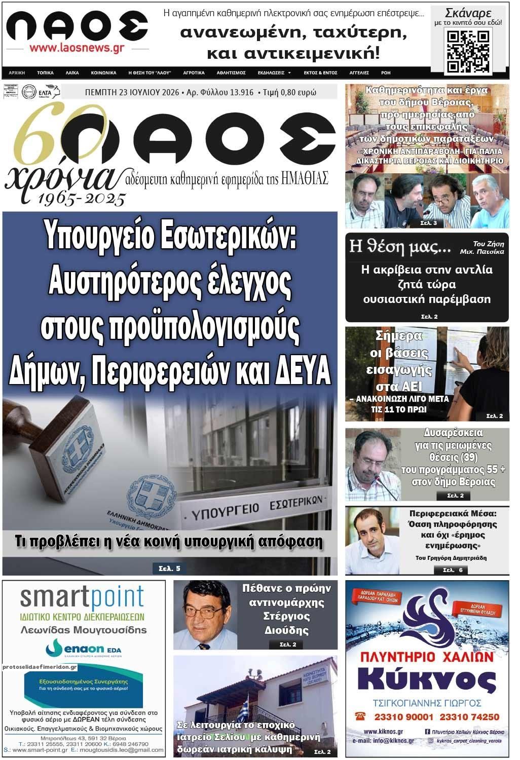 Πρωτοσέλιδο εφημερίδας Λαός Βέροιας