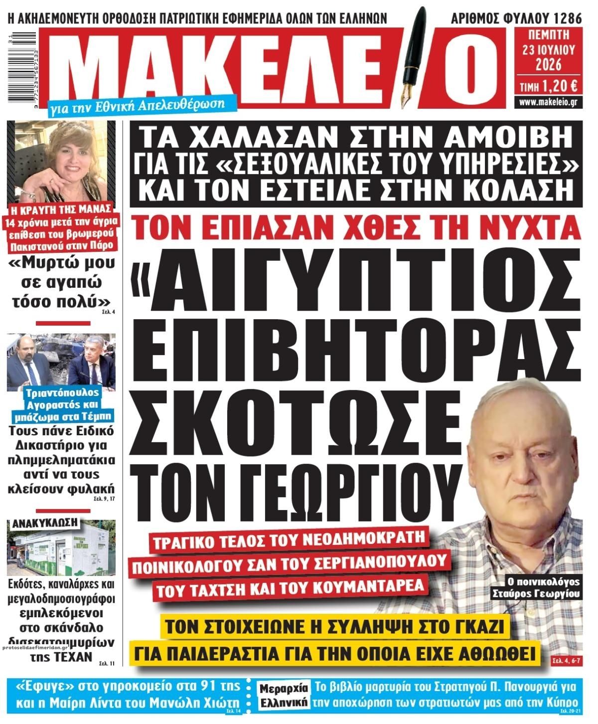 Πρωτοσέλιδο εφημερίδας Μακελειό