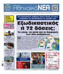 Αθηναϊκά Νέα